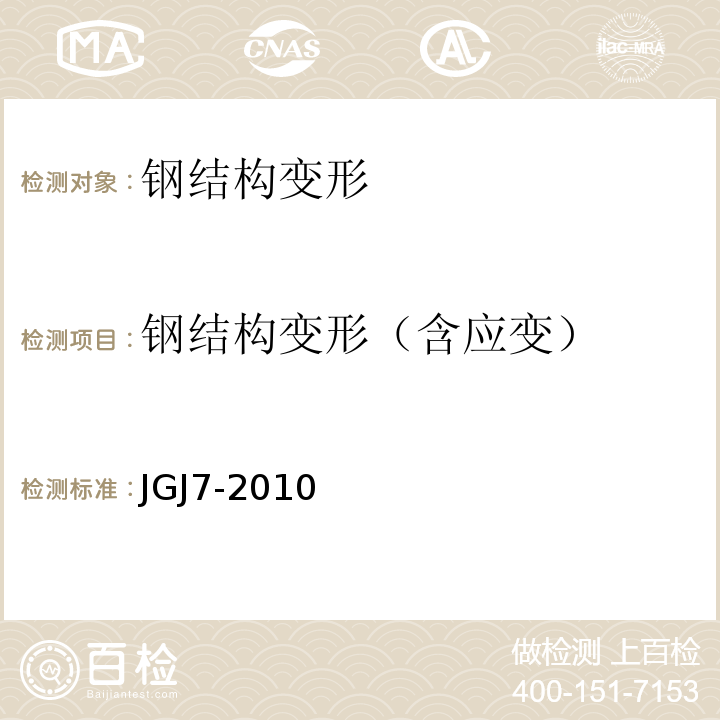 钢结构变形（含应变） 空间网格结构技术规程 JGJ7-2010