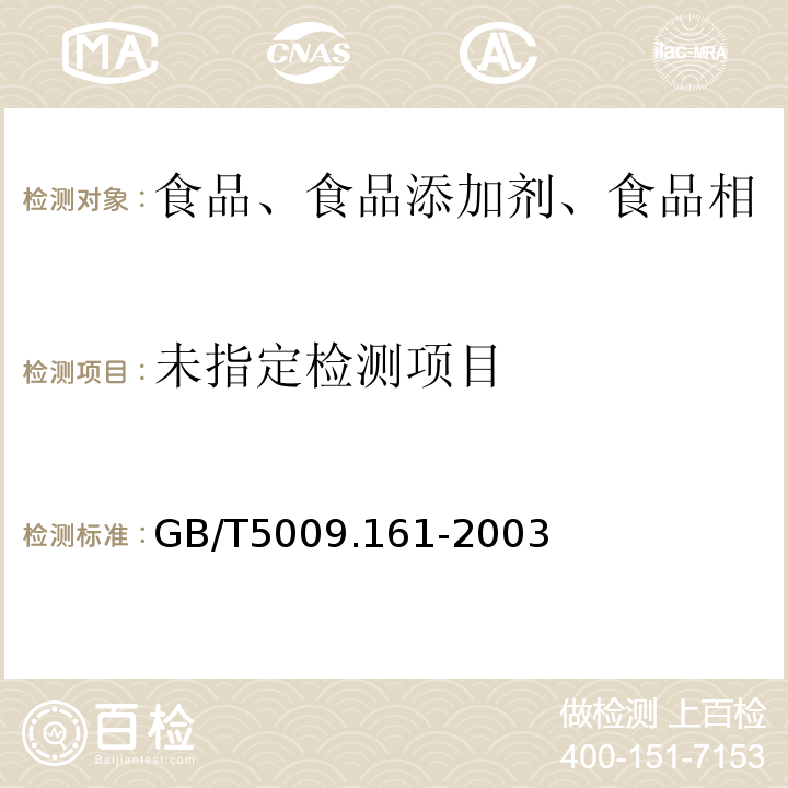 动物性食品中有机磷农药多种残留的测定GB/T5009.161-2003