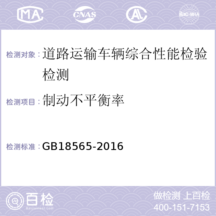 制动不平衡率 道路运输车辆综合性能要求和检验方法 GB18565-2016