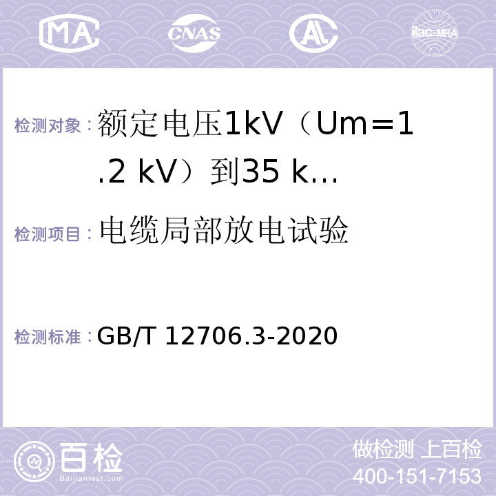 电缆局部放电试验 额定电压1kV(Um=1.2kV)到35kV(Um=40.5kV)挤包绝缘电力电缆及附件 第3部分：额定电压35kV(Um=40.5kV)电缆GB/T 12706.3-2020