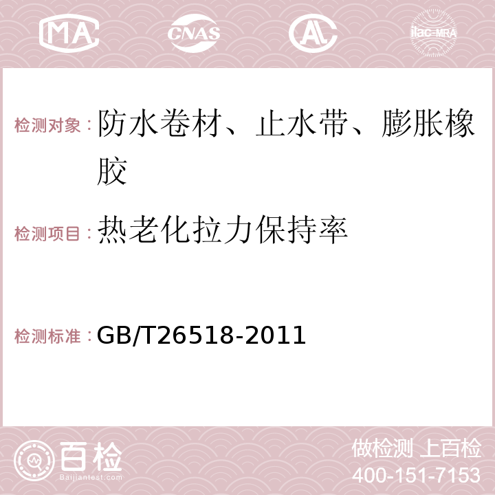 热老化拉力保持率 高分子增强复合防水卷材GB/T26518-2011