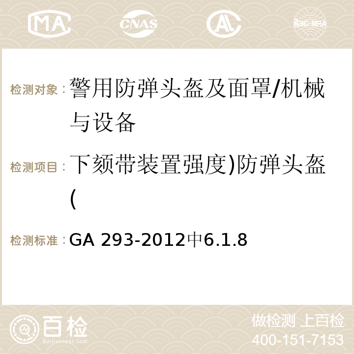 下颏带装置强度)防弹头盔( GA 293-2012 警用防弹头盔及面罩