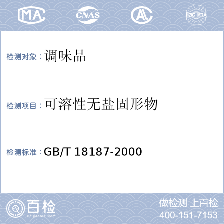 可溶性无盐固形物 酿造食醋GB/T 18187-2000　6.4