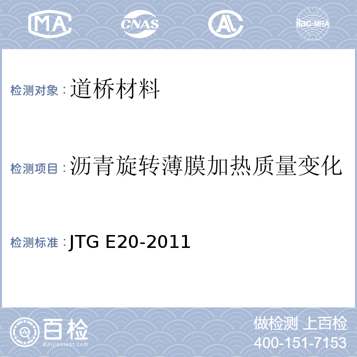 沥青旋转薄膜加热质量变化 JTG E20-2011 公路工程沥青及沥青混合料试验规程