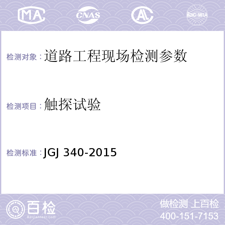 触探试验 建筑地基检测技术规范 JGJ 340-2015