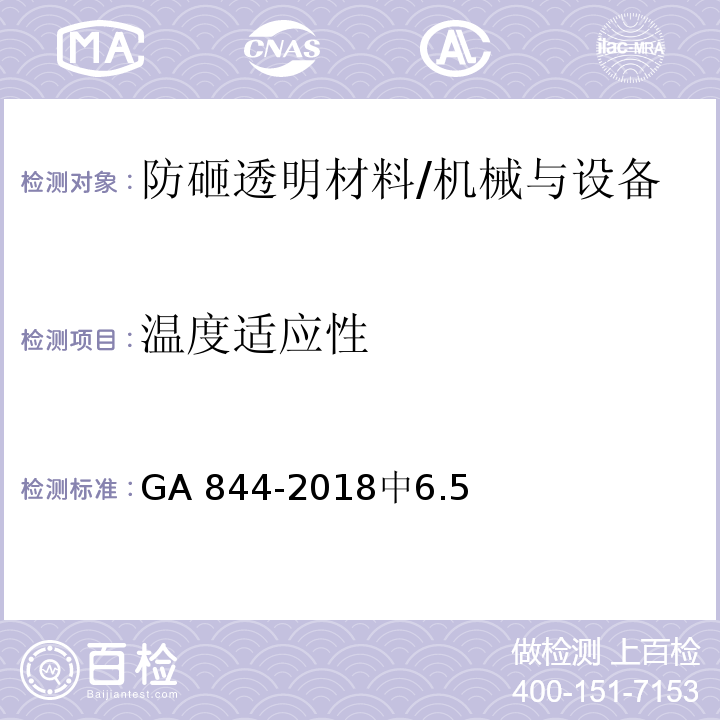 温度适应性 防砸透明材料 /GA 844-2018中6.5