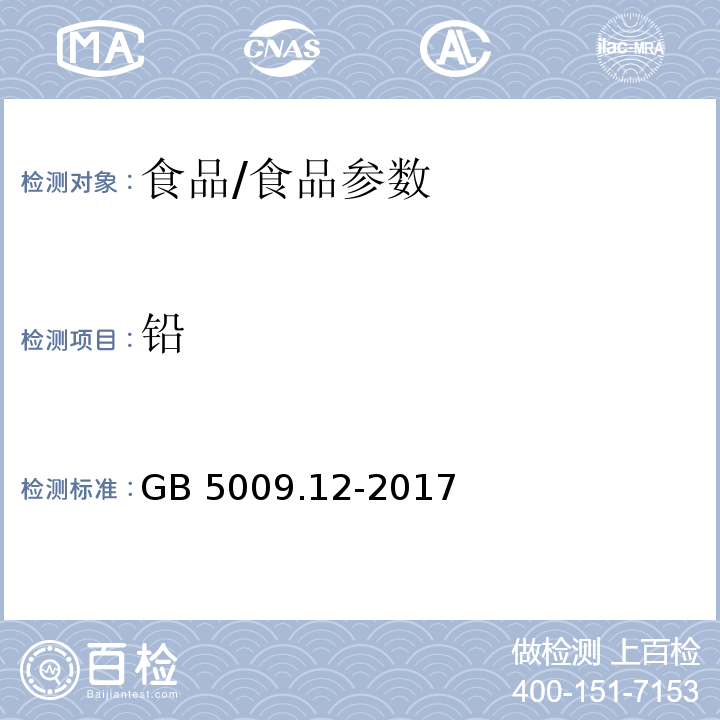 铅 食品安全国家标准食品中铅的测定/GB 5009.12-2017