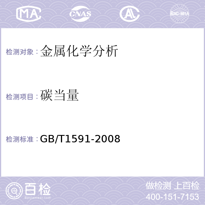 碳当量 GB/T 1591-2008 低合金高强度结构钢