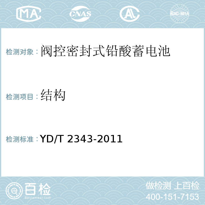 结构 通信用前置端子阀控式密封铅酸蓄电池YD/T 2343-2011