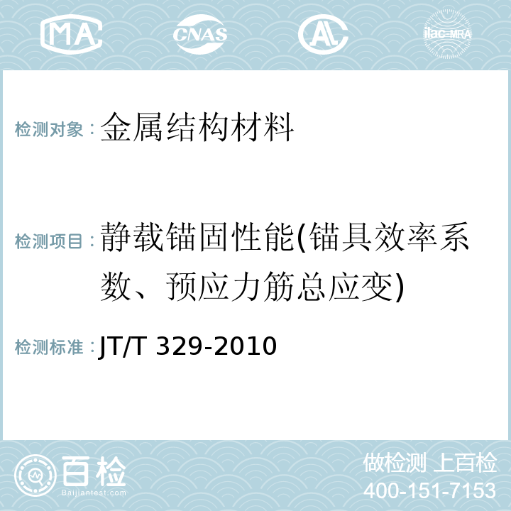 静载锚固性能(锚具效率系数、预应力筋总应变) JT/T 329-2010 公路桥梁预应力钢绞线用锚具、夹具和连接器