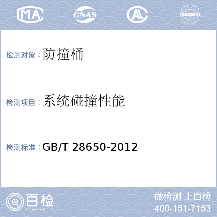 系统碰撞性能 公路防撞桶 GB/T 28650-2012