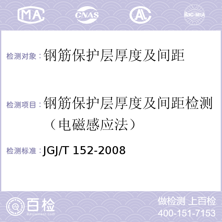 钢筋保护层厚度及间距检测（电磁感应法） JGJ/T 152-2008 混凝土中钢筋检测技术规程(附条文说明)