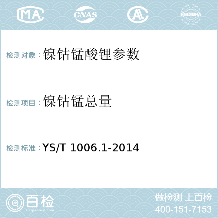 鎳鈷錳總量 鎳鈷錳酸鋰化學分析方法 第1部分：鎳鈷錳總量的測定 EDTA滴定法?YS/T 1006.1-2014??