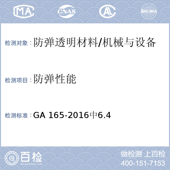 防弹性能 防弹透明材料 /GA 165-2016中6.4