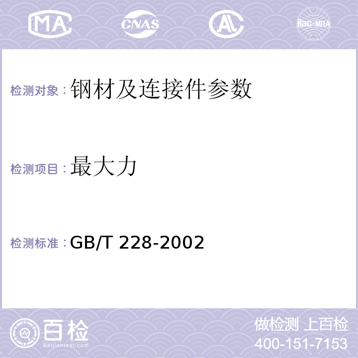 最大力 GB/T 228-2002 金属材料 室温拉伸试验方法