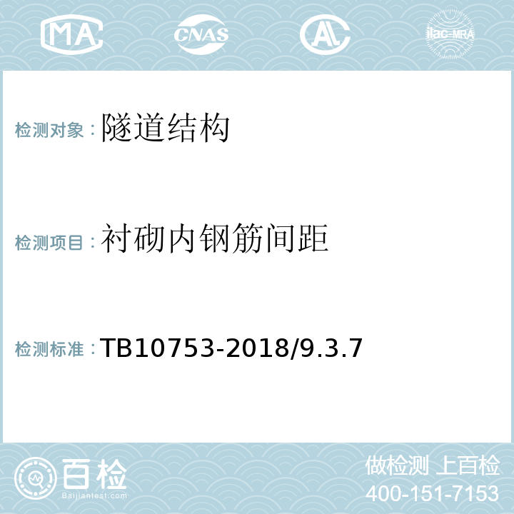 衬砌内钢筋间距 高速铁路隧道工程施工质量验收标准 TB10753-2018/9.3.7