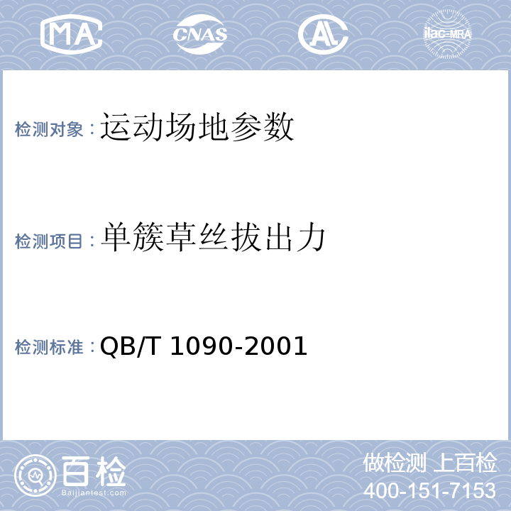 单簇草丝拔出力 地毯绒簇拨出力的试验方法 QB/T 1090-2001