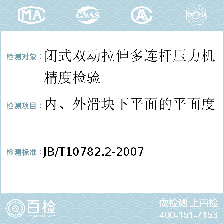 内、外滑块下平面的平面度 B/T 10782.2-2007 闭式双动拉伸多连杆压力机 第2部分：精度JB/T10782.2-2007中4.G2