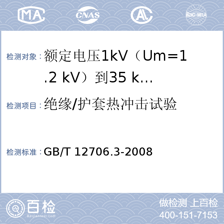 绝缘/护套热冲击试验 额定电压1kV(Um=1.2kV)到35kV(Um=40.5kV)挤包绝缘电力电缆及附件 第3部分：额定电压35kV(Um=40.5kV)电缆GB/T 12706.3-2008