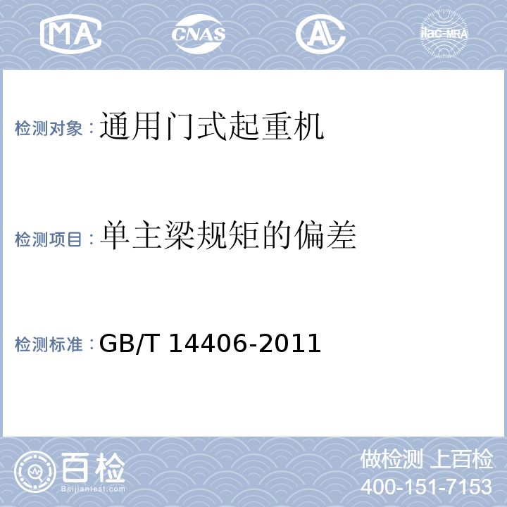 单主梁规矩的偏差 通用门式起重机 GB/T 14406-2011