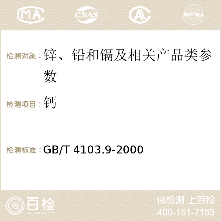 钙 铅及铅合金化学分析方法 钙量的测定 GB/T 4103.9-2000