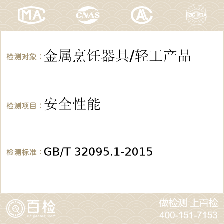 安全性能 家用食品金属烹饪器具不粘表面性能及测试规范 第一部分：性能通用要求 /GB/T 32095.1-2015