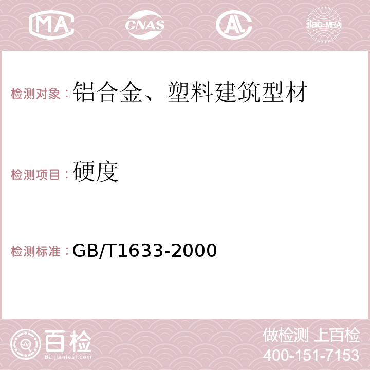 硬度 热塑性塑料维卡软化温度（VST）的测定 GB/T1633-2000