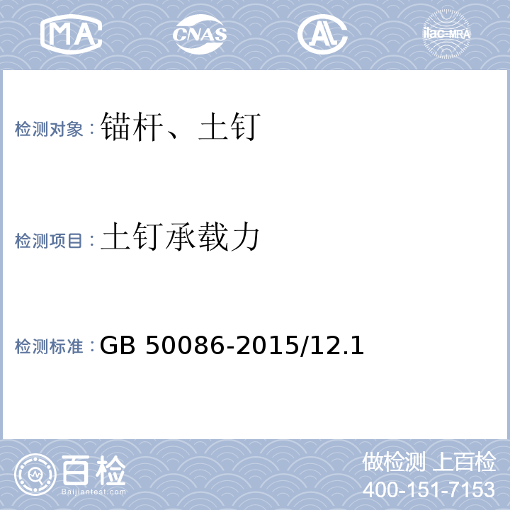 土钉承载力 岩土锚杆与喷射混凝土支护工程技术规范GB 50086-2015/12.1、附录Q