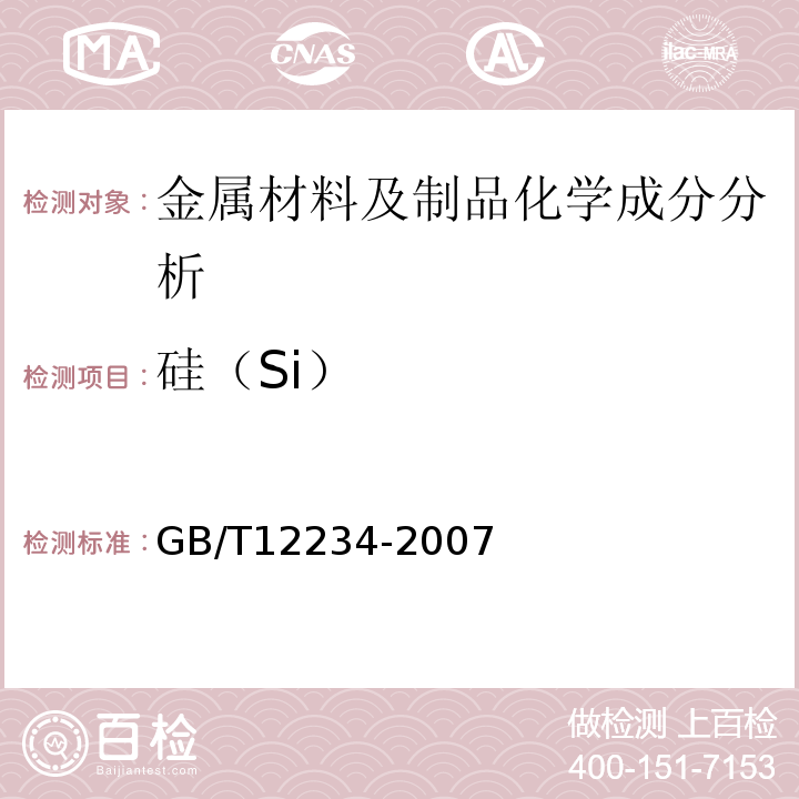 硅（Si） GB/T 12234-2007 石油、天然气工业用螺柱连接阀盖的钢制闸阀(附第1号修改单)