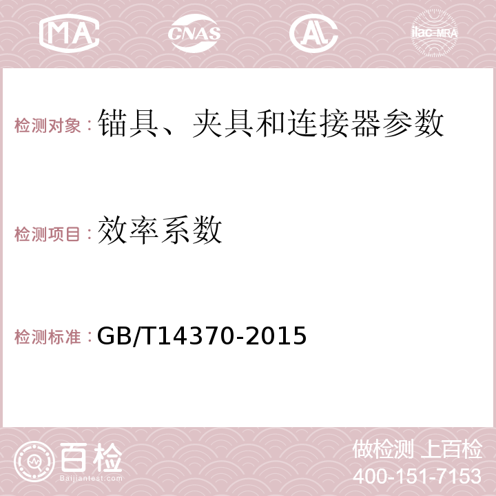 效率系数 预应力筋用锚具、夹具和连接器 GB/T14370-2015