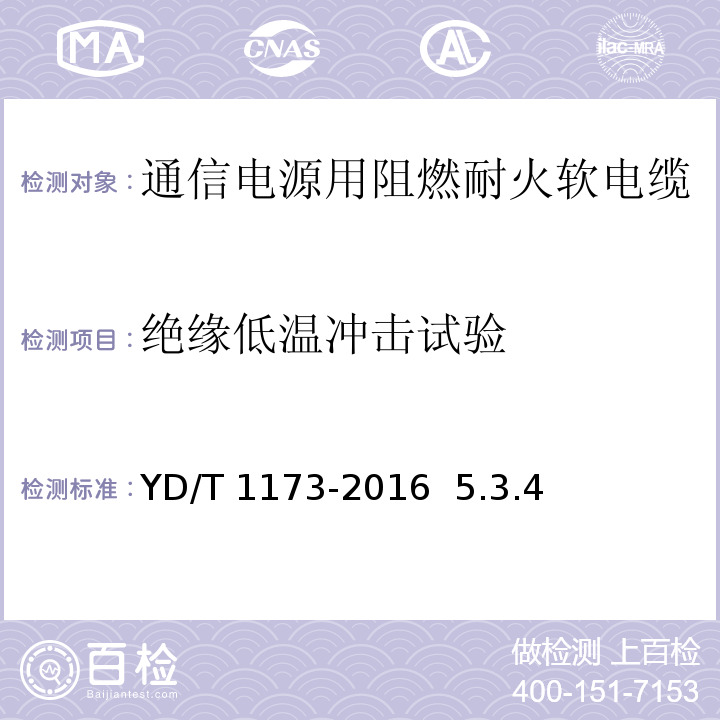 绝缘低温冲击试验 通信电源用阻燃耐火软电缆YD/T 1173-2016 5.3.4