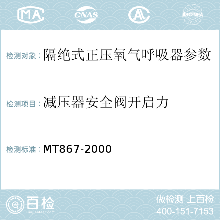 减压器安全阀开启力 MT/T 867-2000 【强改推】绝隔式正压氧气呼吸器
