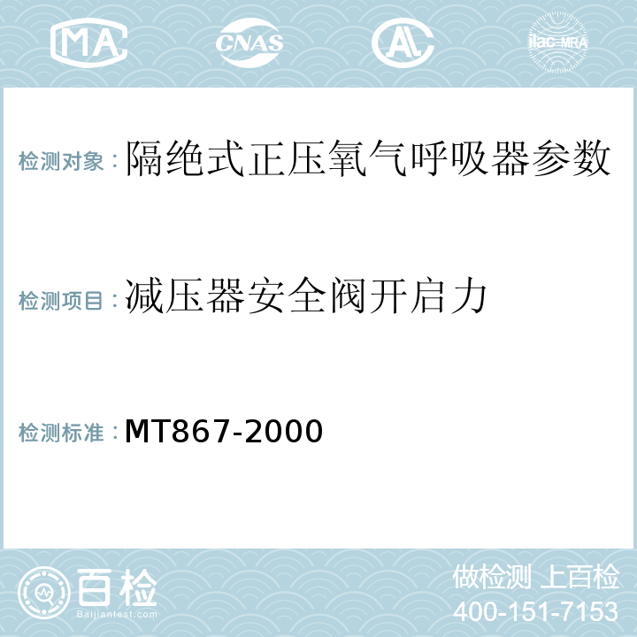 减压器安全阀开启力 隔绝式正压氧气呼吸器 MT867-2000