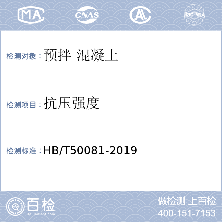 抗压强度 HB/T 50081-2019 普通混凝土力学性能试验方法标准HB/T50081-2019第 6条