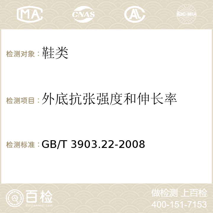 外底抗张强度和伸长率 鞋类外底试验方法抗张强度和伸长率GB/T 3903.22-2008