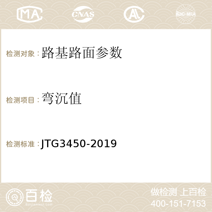 弯沉值 公路路基路面现场测试规程 JTG3450-2019