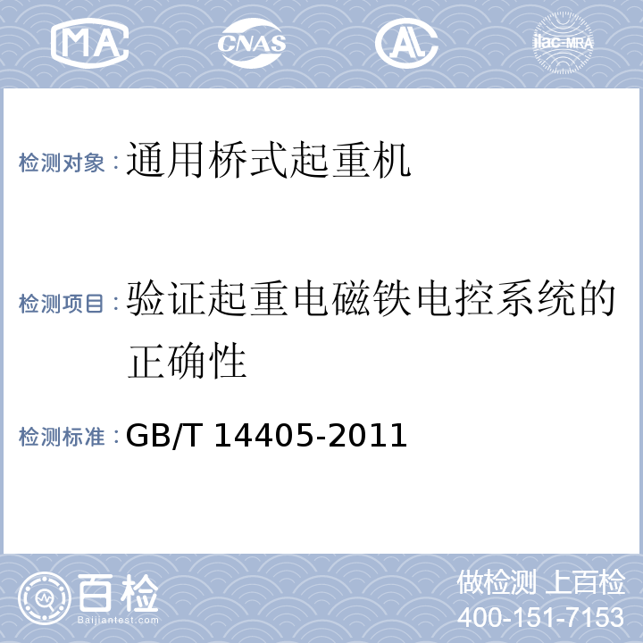 验证起重电磁铁电控系统的正确性 通用桥式起重机 GB/T 14405-2011