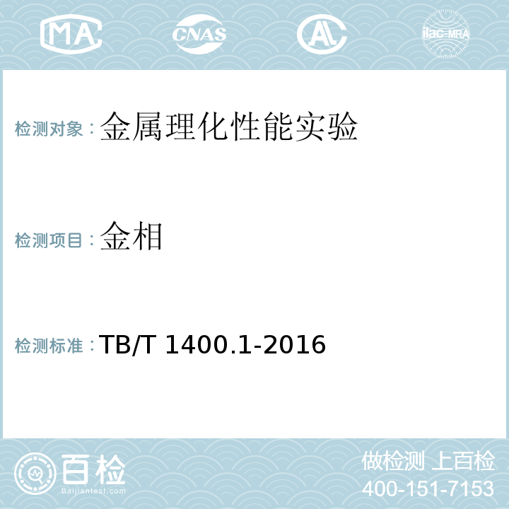 金相 TB/T 1400.1-2016 机车用有箍车轮 第1部分：轮心