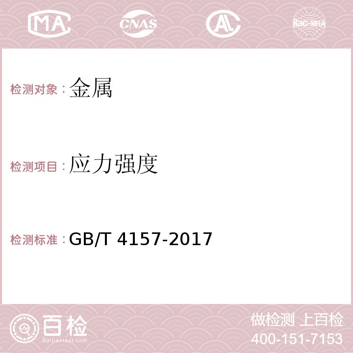 应力强度 GB/T 4157-2017 金属在硫化氢环境中抗硫化物应力开裂和应力腐蚀开裂的实验室试验方法