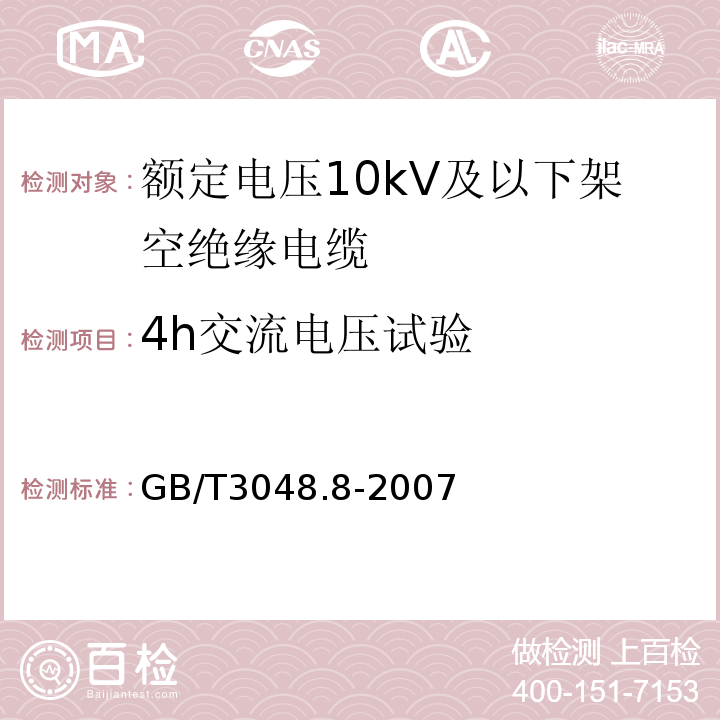 4h交流电压试验 电线电缆电性能试验方法 第8部分：交流电压试验GB/T3048.8-2007