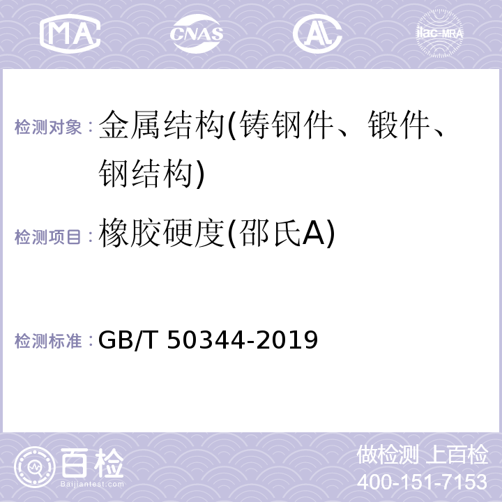 橡胶硬度(邵氏A) 建筑结构检测技术标准 GB/T 50344-2019