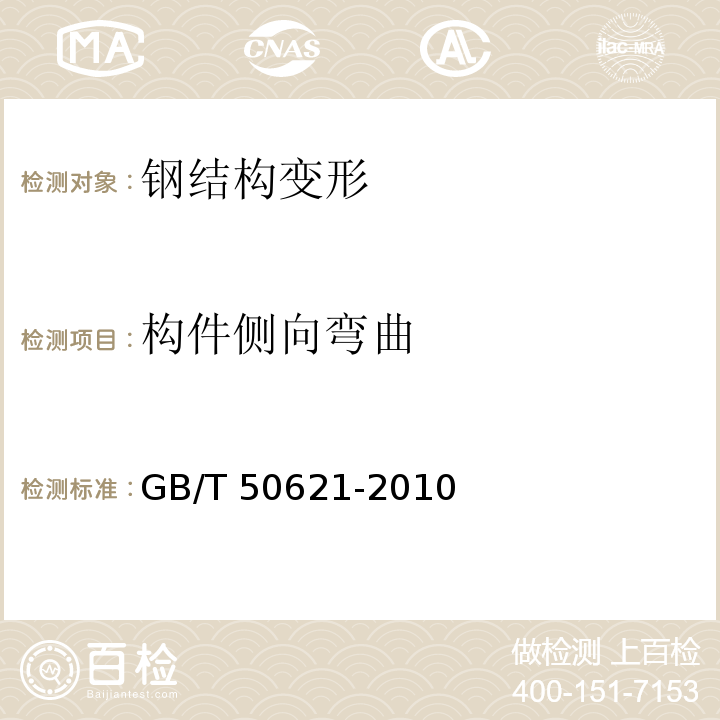 构件侧向弯曲 钢结构现场检测技术标准GB/T 50621-2010