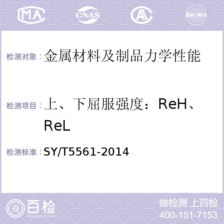 上、下屈服强度：ReH、ReL SY/T 5561-2014 钻杆