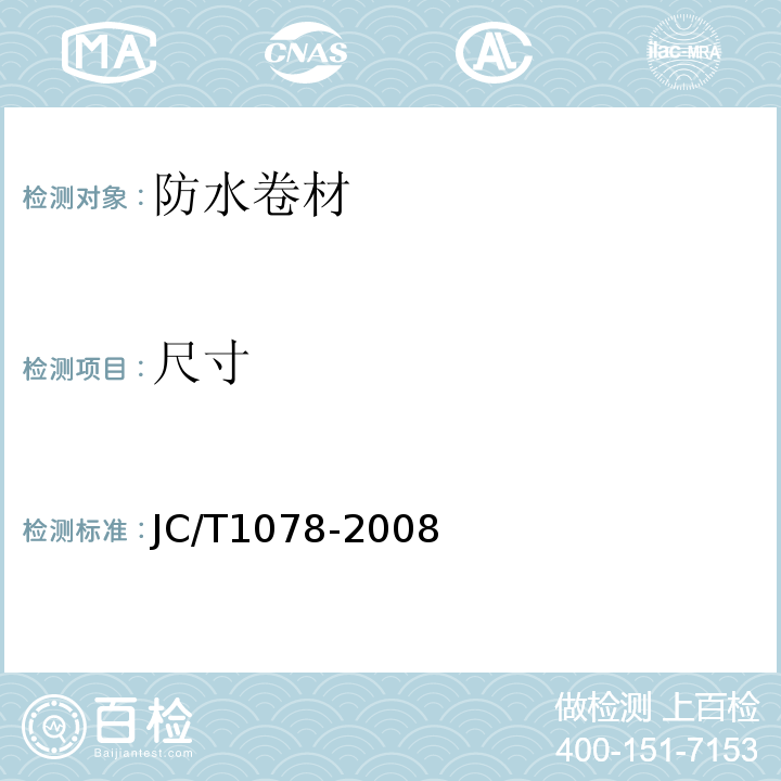 尺寸 JC/T 1078-2008 胶粉改性沥青聚酯毡与玻纤网格布增强防水卷材