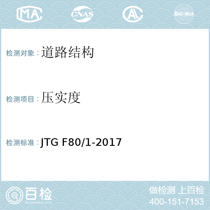 压实度 公路工程质量检验评定标准（第一册 土建工程 JTG F80/1-2017