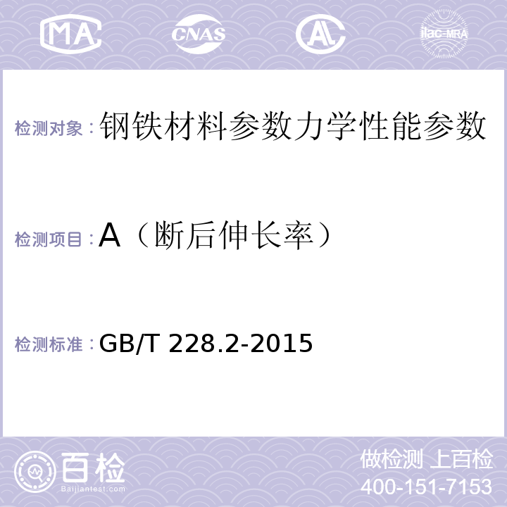 A（断后伸长率） 金属材料 拉伸试验 第2部分:高温试验方法GB/T 228.2-2015