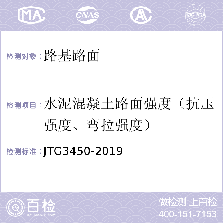 水泥混凝土路面强度（抗压强度、弯拉强度） 公路路基路面现场测试规程 JTG3450-2019