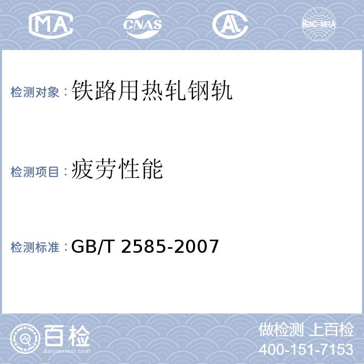 疲劳性能 铁路用热轧钢轨GB/T 2585-2007