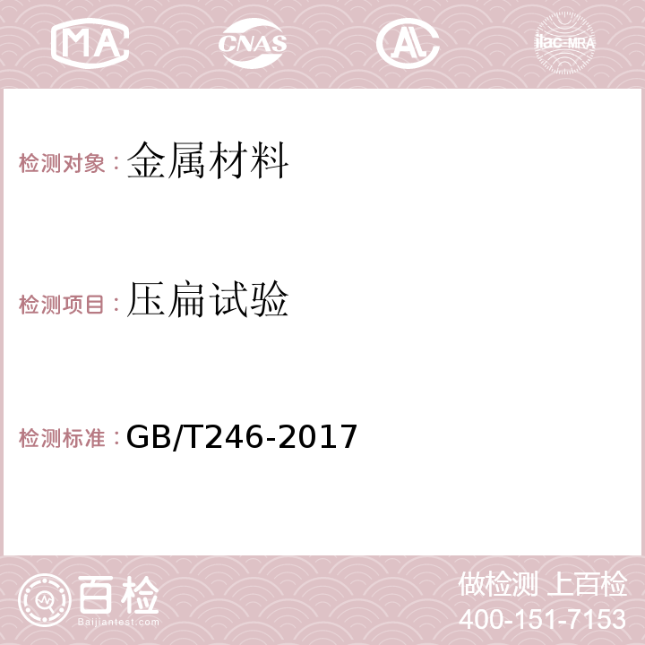 压扁试验 金属材料管压扁试验方法GB/T246-2017