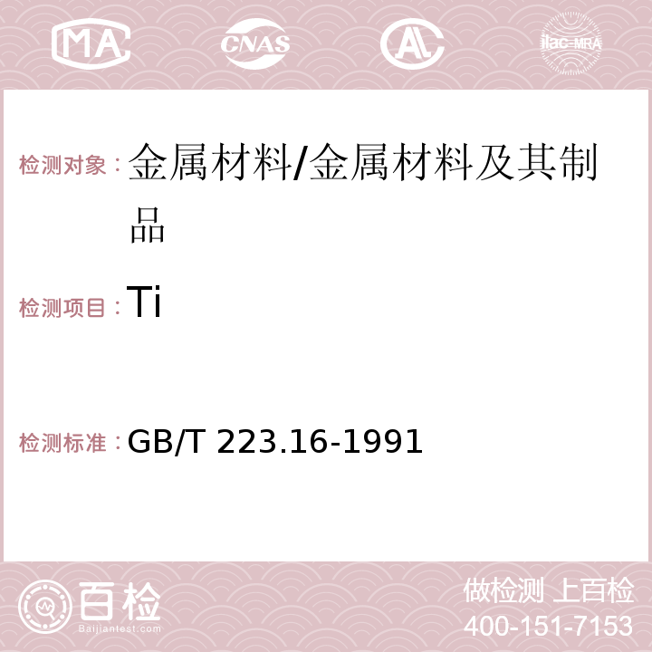 Ti 鋼鐵及合金化學分析法 變色酸光度法測定鈦量/GB/T 223.16-1991